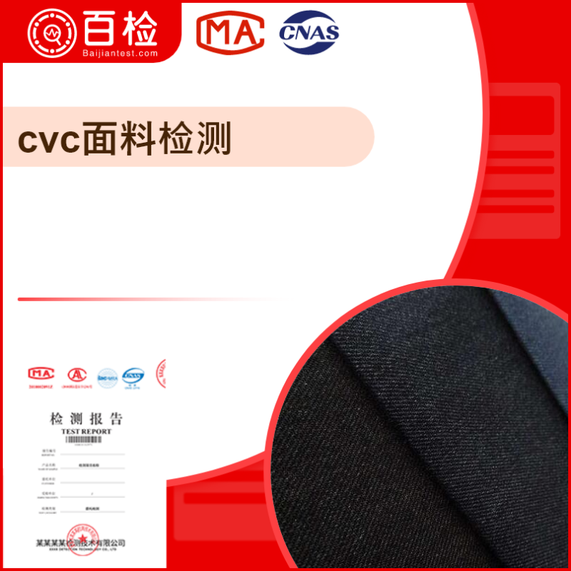 cvc面料报告(cvc面料检测标准)