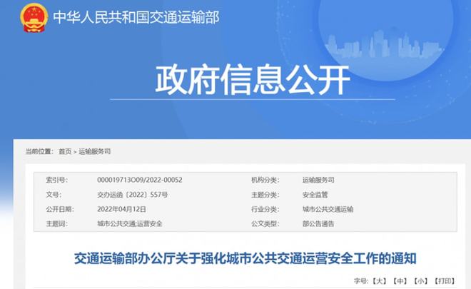 交通运输部办公厅关于强化城市公共交通运营安全工作的通知